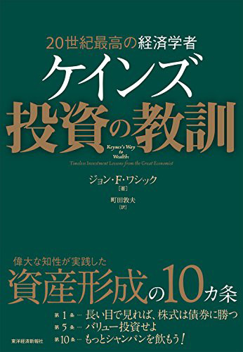 『２０世紀最高の経済学者　ケインズ　投資の教訓』（ジョン・Ｆ・ワシック）
